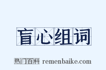 盲心组词是什么意思的图片